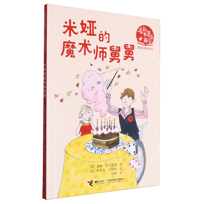 米娅的魔术师舅舅