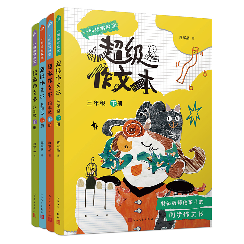 一间读写教室超级作文本：超级作文本. 三年级-六年级下册（4册）