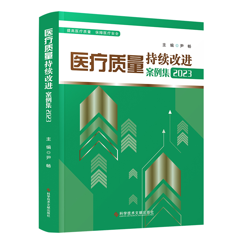 医疗质量持续改进案例集2023