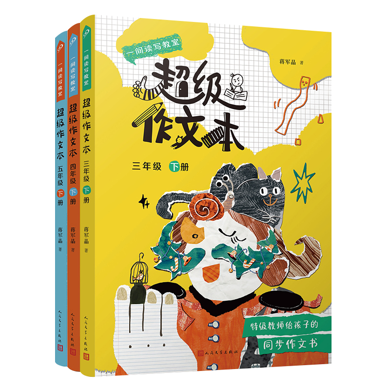 一间读写教室超级作文本：超级作文本. 三年级-五年级下册（3册）