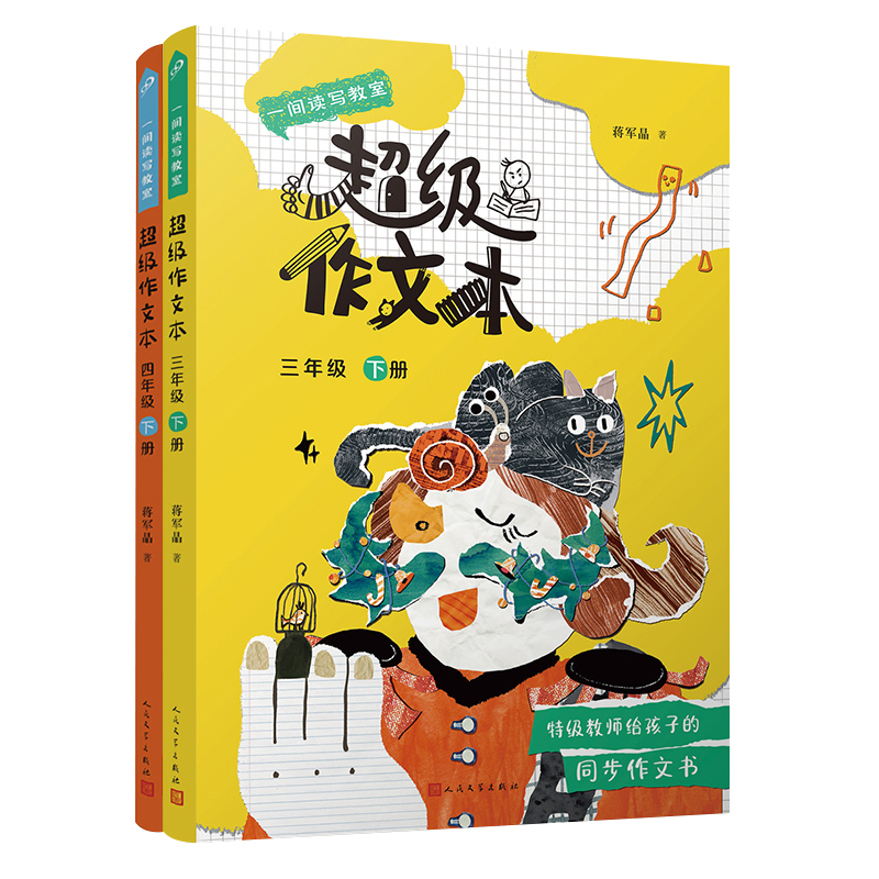 一间读写教室超级作文本：超级作文本. 三年级+四年级下册（2册）