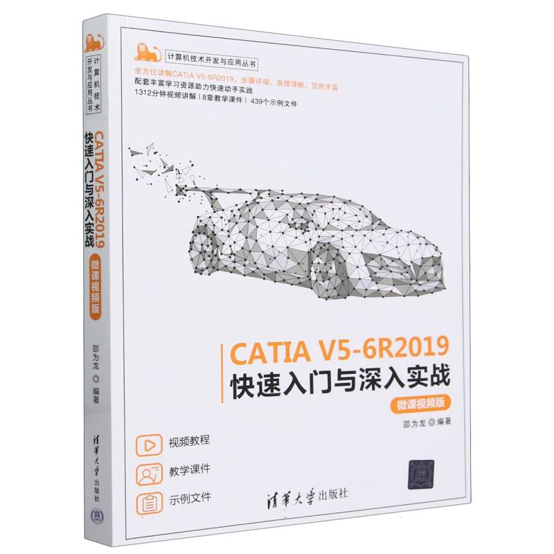 CATIA V5-6R2019快速入门与深入实战(微课视频版)/计算机技术开发与应用丛书