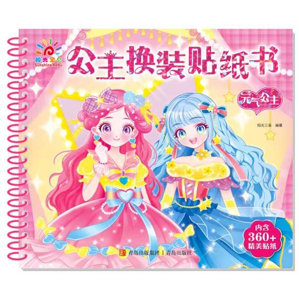 公主换装贴纸书·元气公主