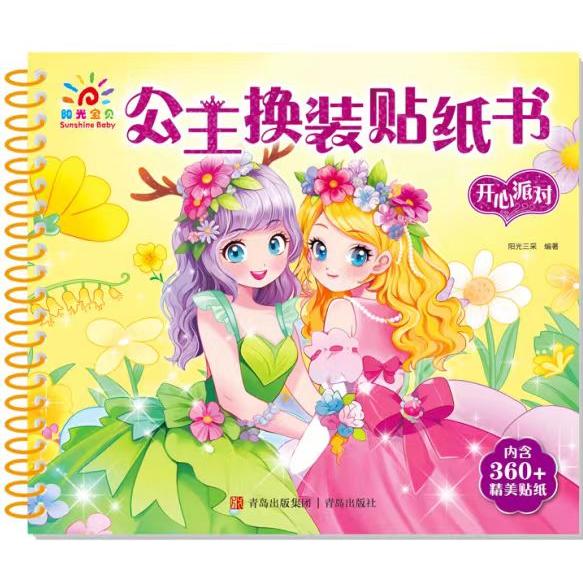 公主换装贴纸书·开心派对