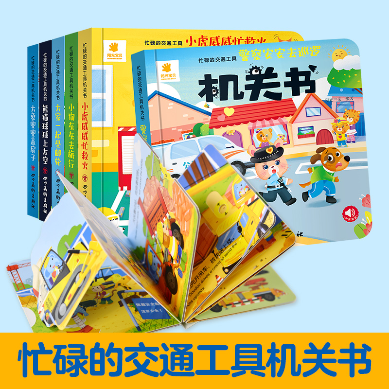 忙碌的交通工具机关书