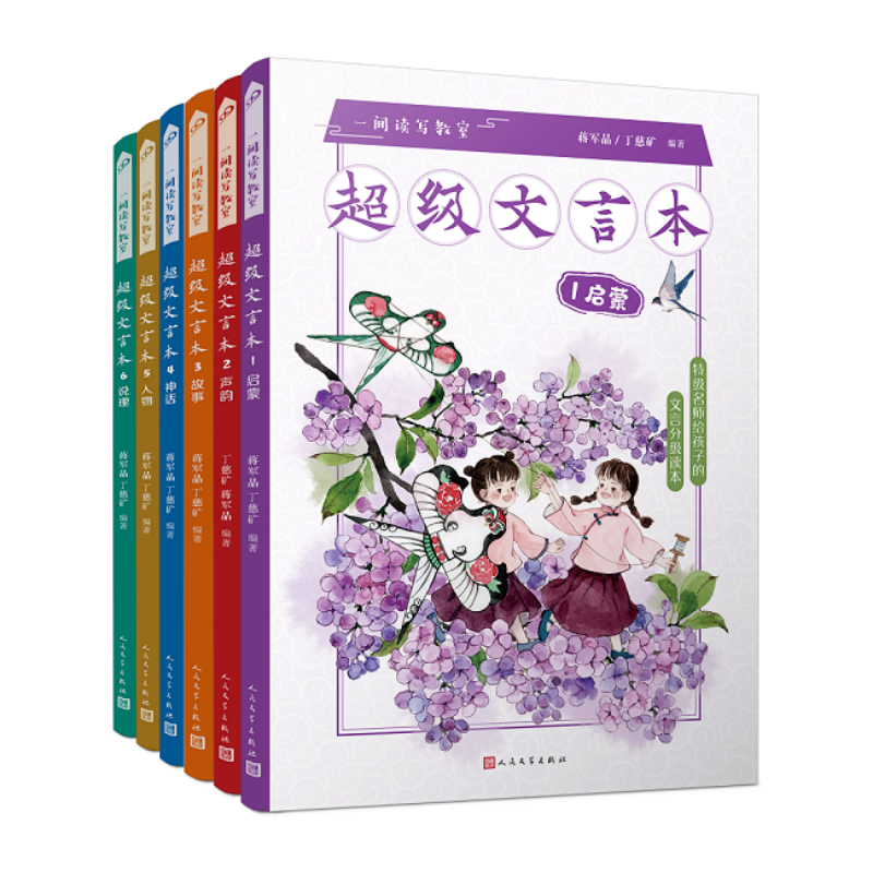 (赠同步音频+课程+文言一本通)全6册超级文言本