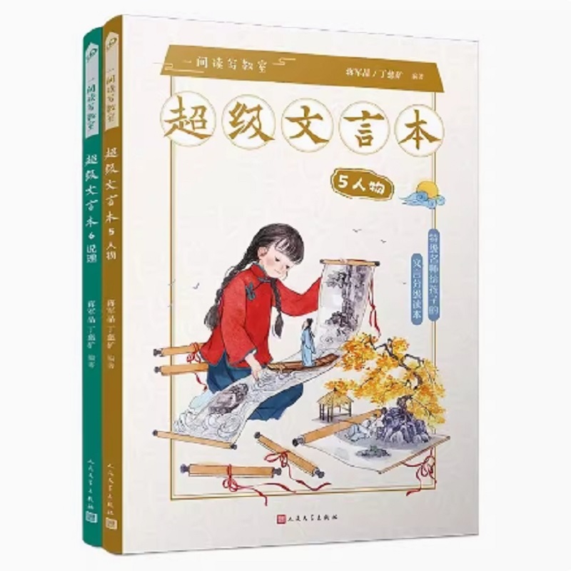 (赠同步音频)全2册超级文言本(人物+说理)