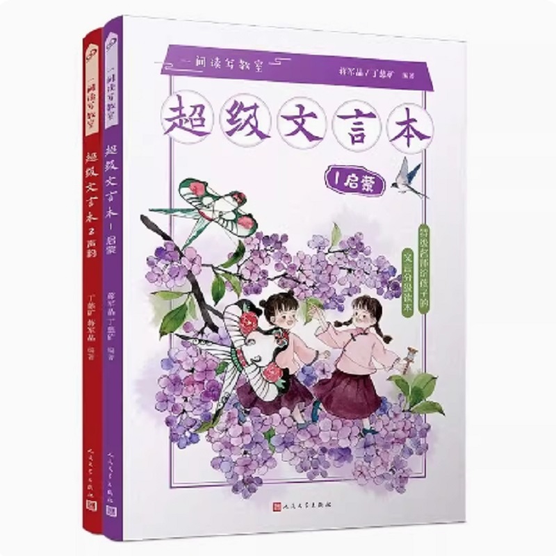(赠同步音频) 全2册超级文言本(启蒙+声韵)