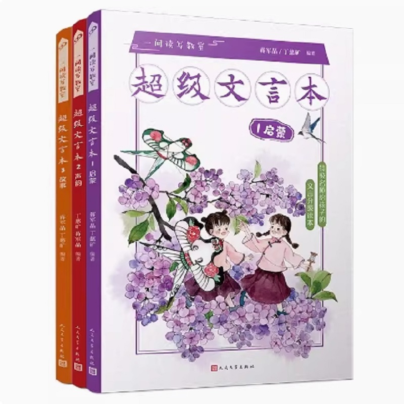 (赠同步音频)全3册超级文言本(启蒙+声韵+故事)