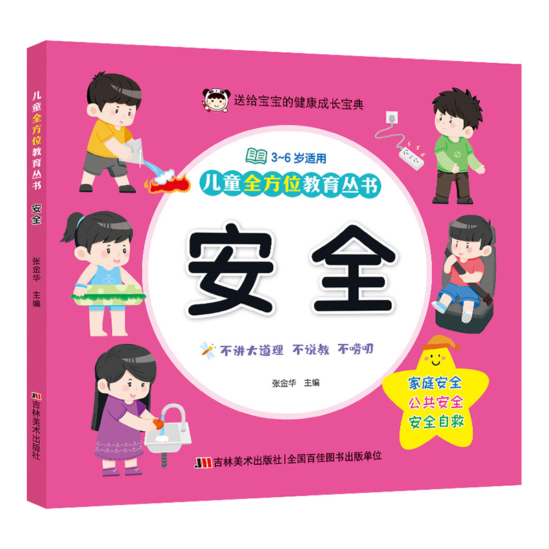 儿童全方位教育丛书 安全