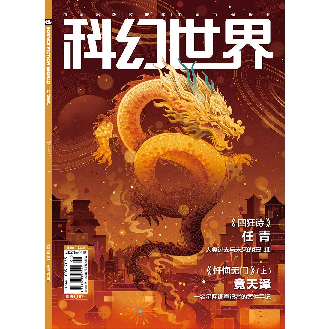 科幻世界文刊2024年1月