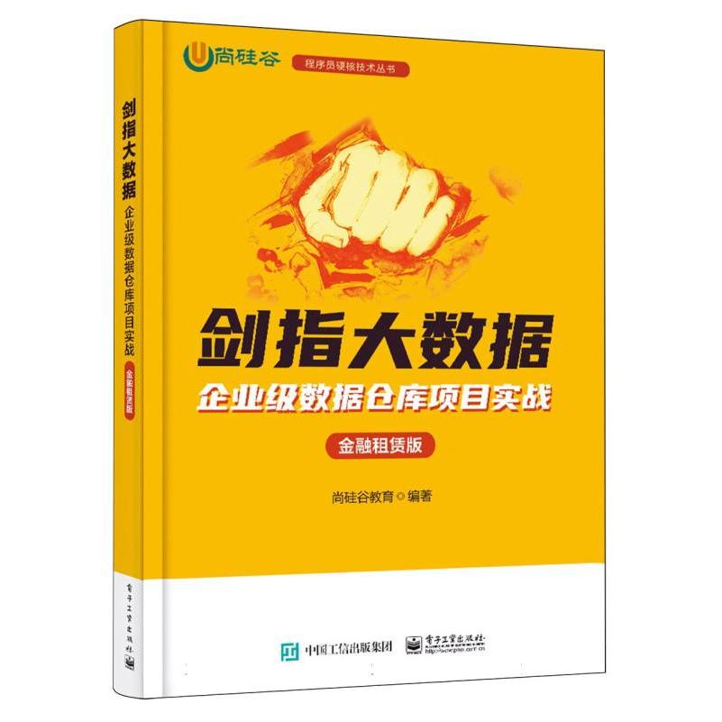 剑指大数据——企业级数据仓库项目实战(金融租赁版)