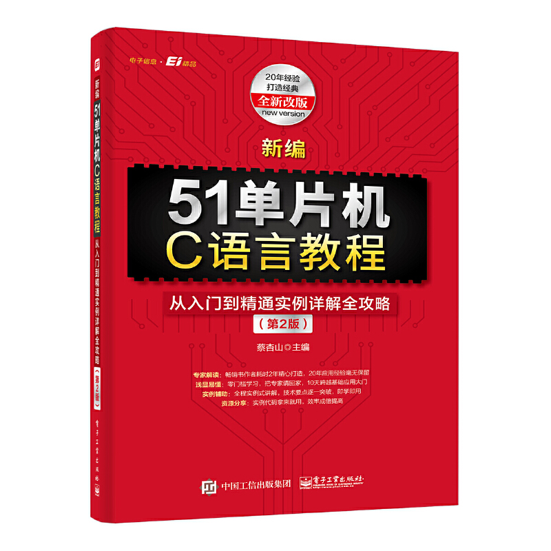 新编51单片机C语言教程：从入门到精通实例详解全攻略(第2版)