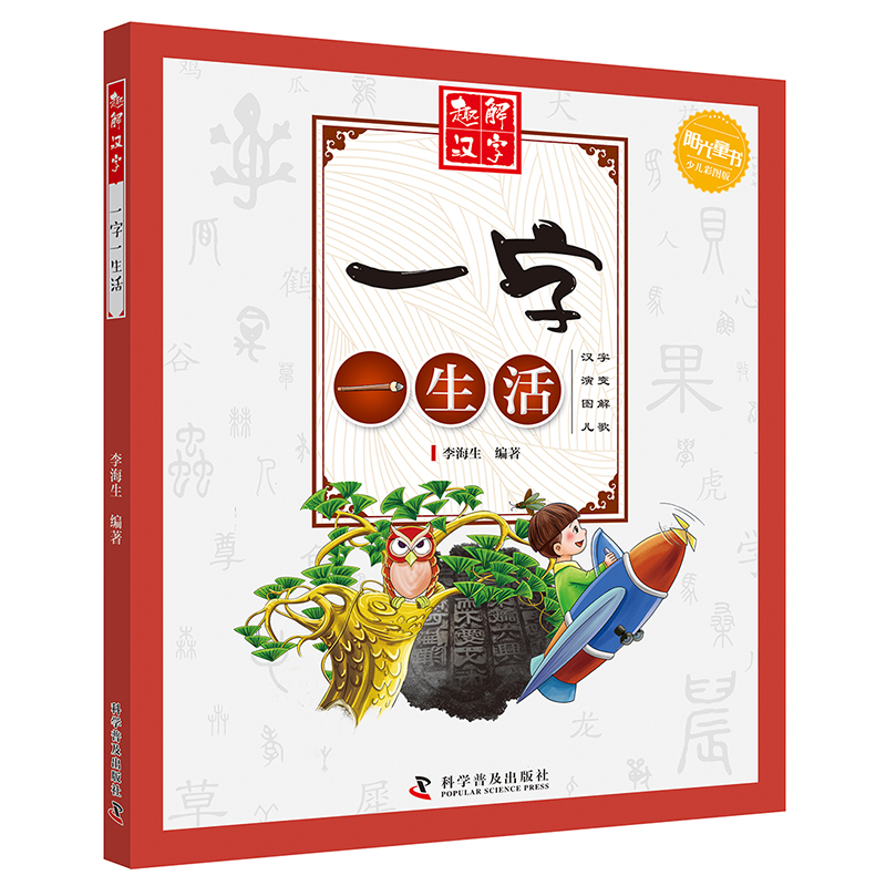 一字一生活(少儿彩图版)/趣解汉字