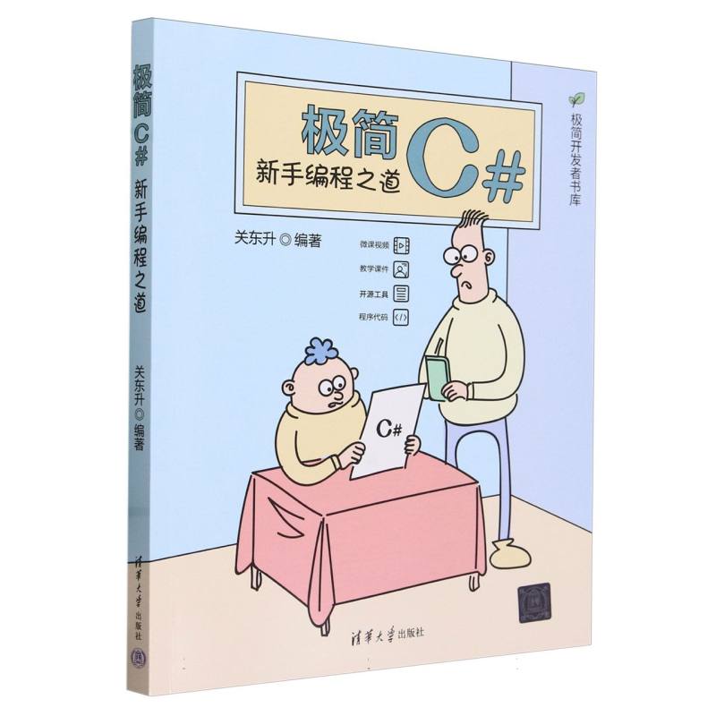 极简开发者书库-极简C#:新手编程之道