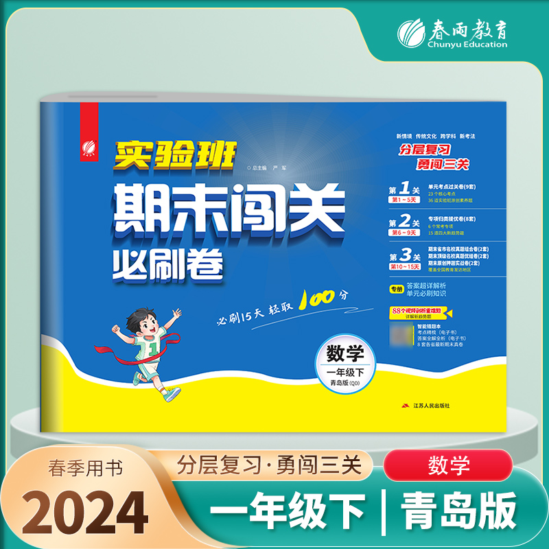 实验班期末闯关必刷卷 一年级下册数学 青岛版 2024年春季新版
