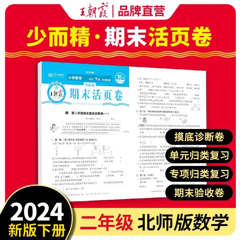 2024少而精·王朝霞活页卷期末小学部编 二年级 数学（下册）  B