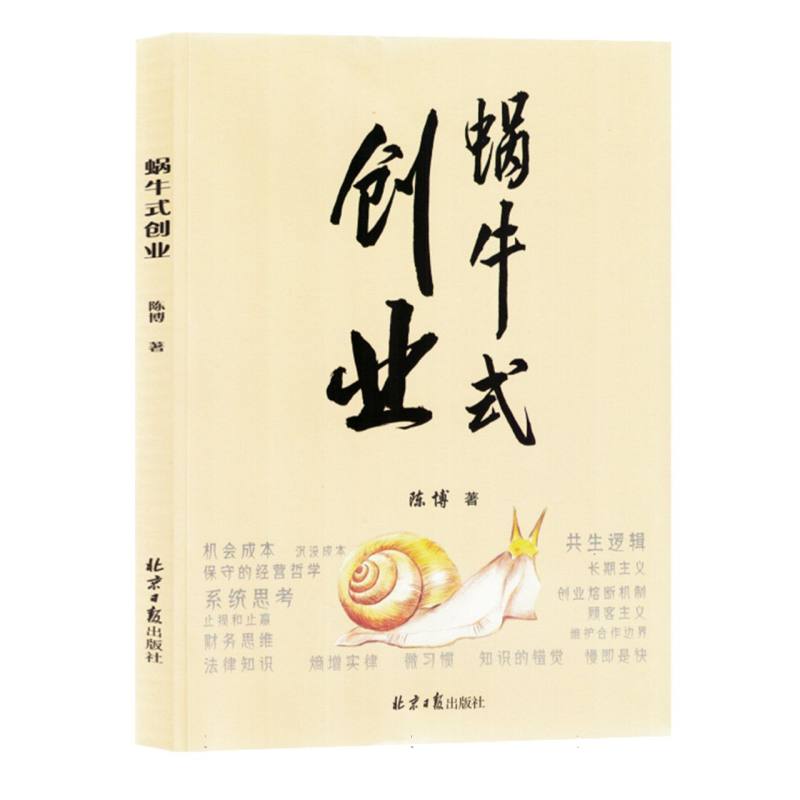 蜗牛式创业