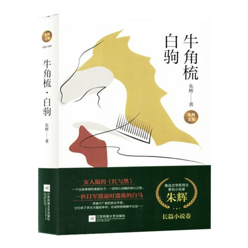 朱辉文集：牛角梳.白驹