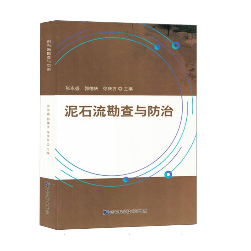 泥石流勘查与防治