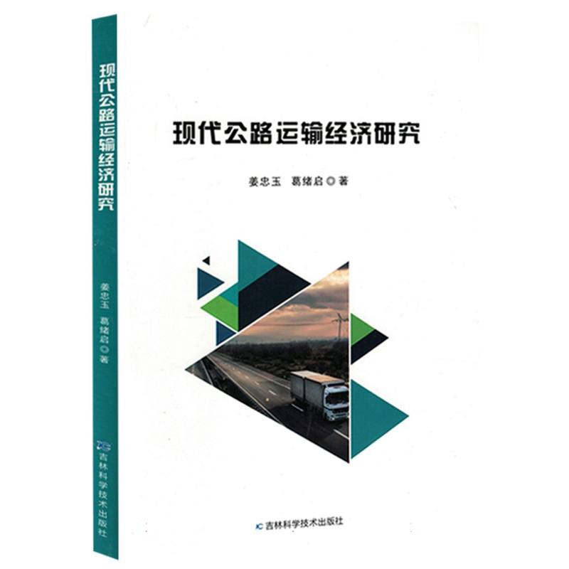 现代公路运输经济研究
