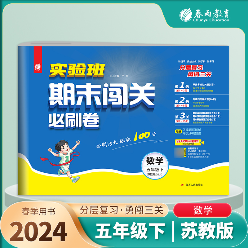 实验班期末闯关必刷卷 五年级下册数学 苏教版 2024年春季新版