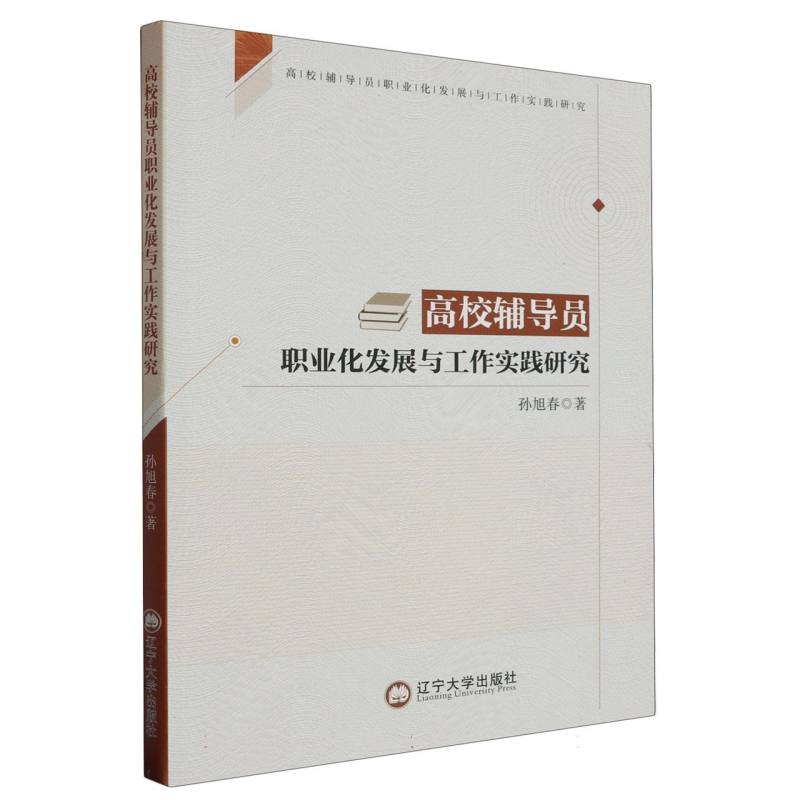 高校辅导员职业化发展与工作实践研究