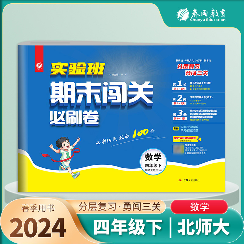 实验班期末闯关必刷卷 四年级下册数学 北师大版 2024年春季新版