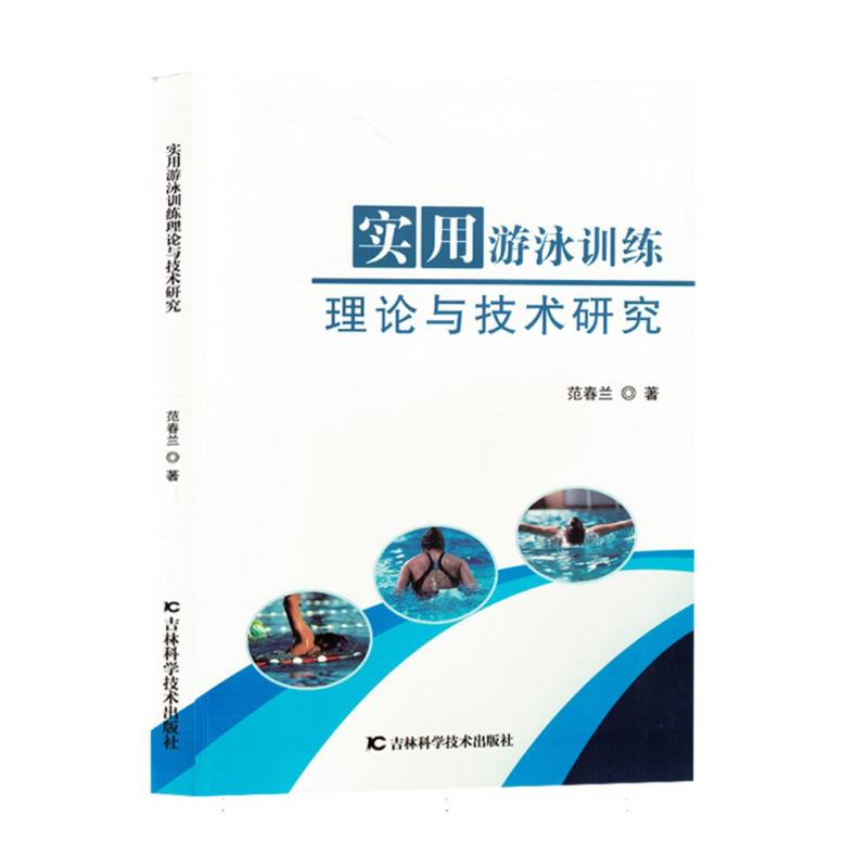 实用游泳训练理论与技术研究