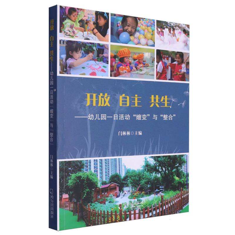 开放自主共生：幼儿园一日活动“嬗变”与“整合”