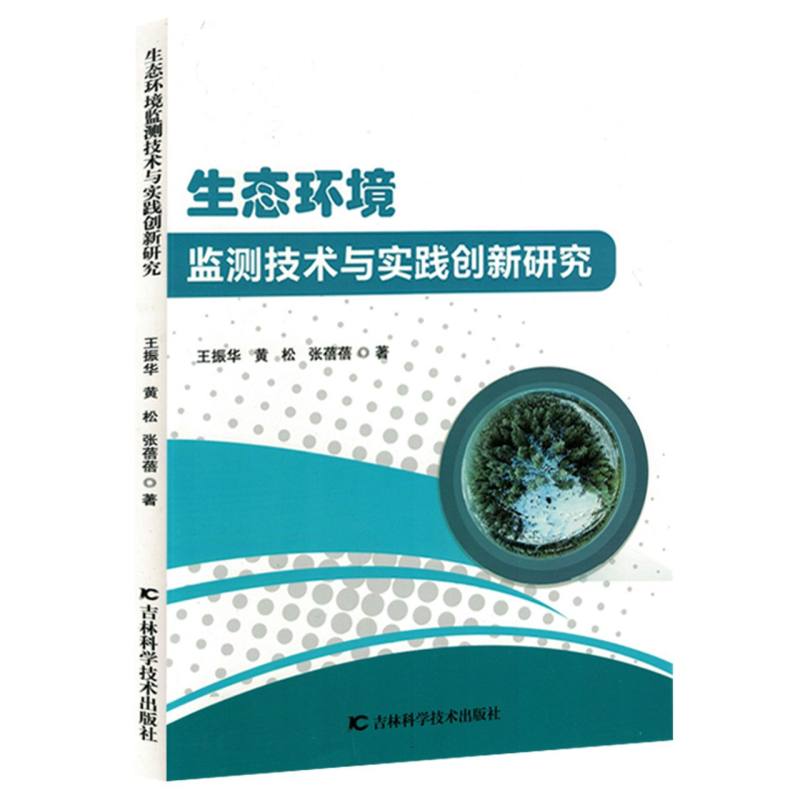 生态环境监测技术与实践创新研究