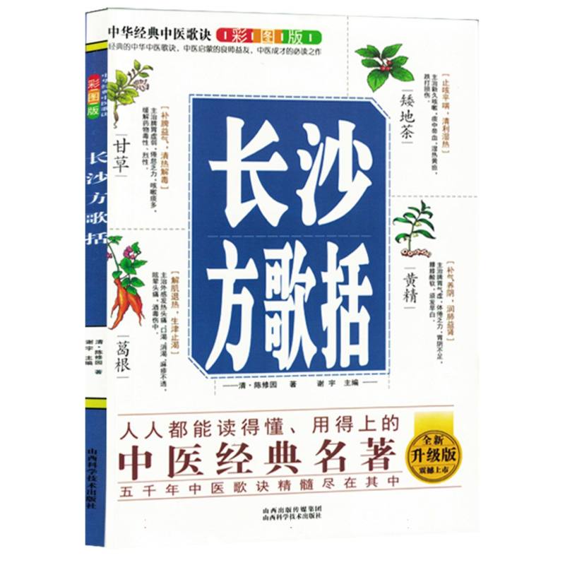 中国经典中医歌决彩图版.长沙方歌括