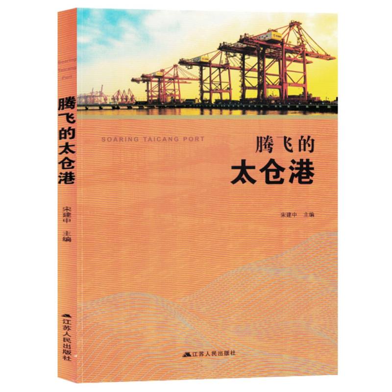 腾飞的太仓港