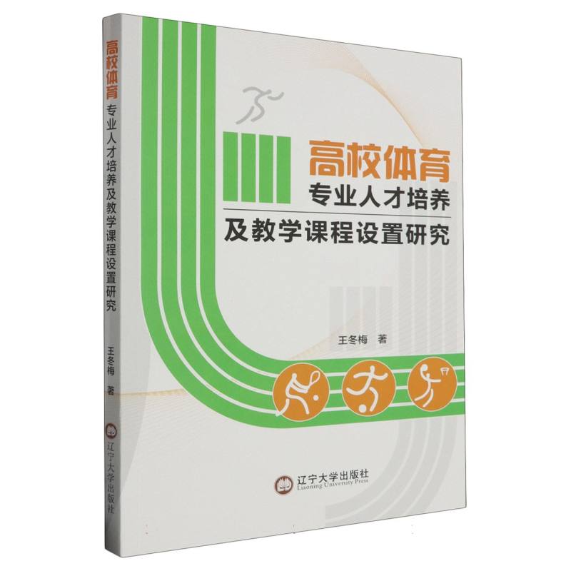 高校体育专业人才培养及教学课程设置研究
