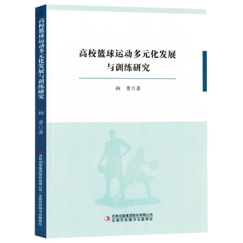 高校篮球运动多元化发展与训练研究