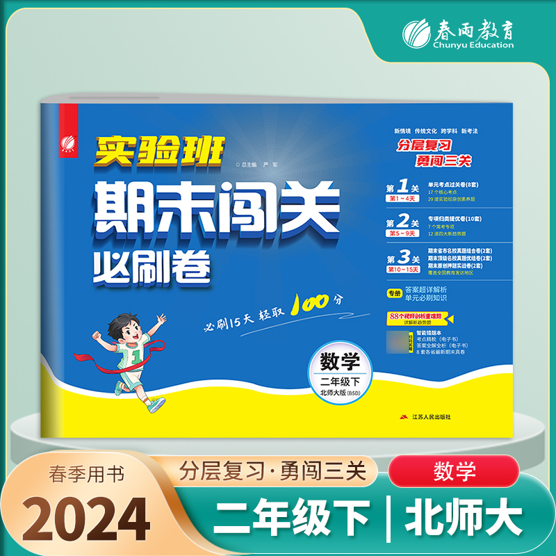 实验班期末闯关必刷卷 二年级下册数学 北师大版 2024年春季新版