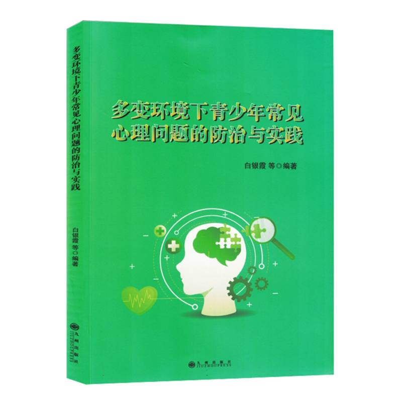 多变环境下青少年常见心理问题的防治与实践