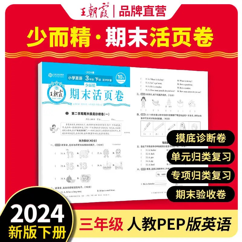 2024少而精·王朝霞活页卷期末小学部编 三年级 英语（下册）