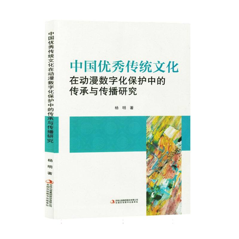 中国优秀传统文化在动漫数字化保护中的传承与传播研究