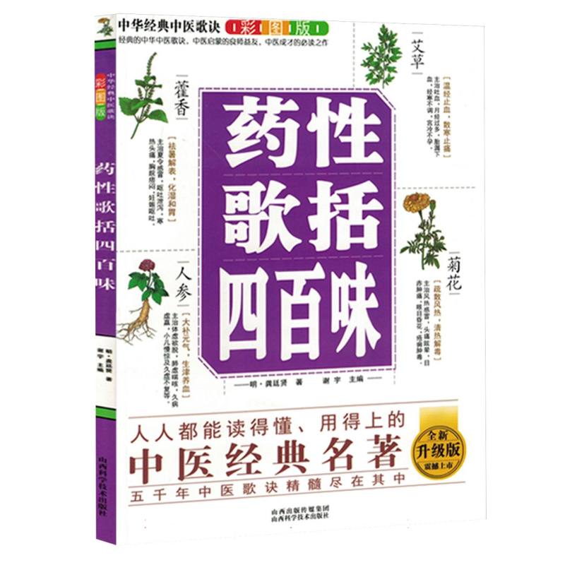 中国经典中医歌决彩图版.药性歌括四百味
