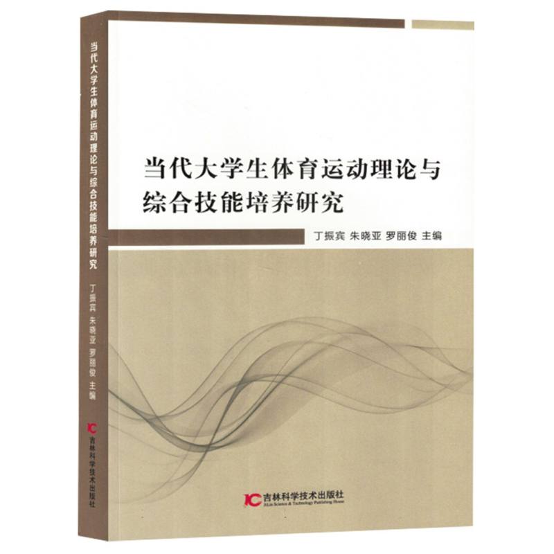 当代大学生体育运动理论与综合技能培养研究