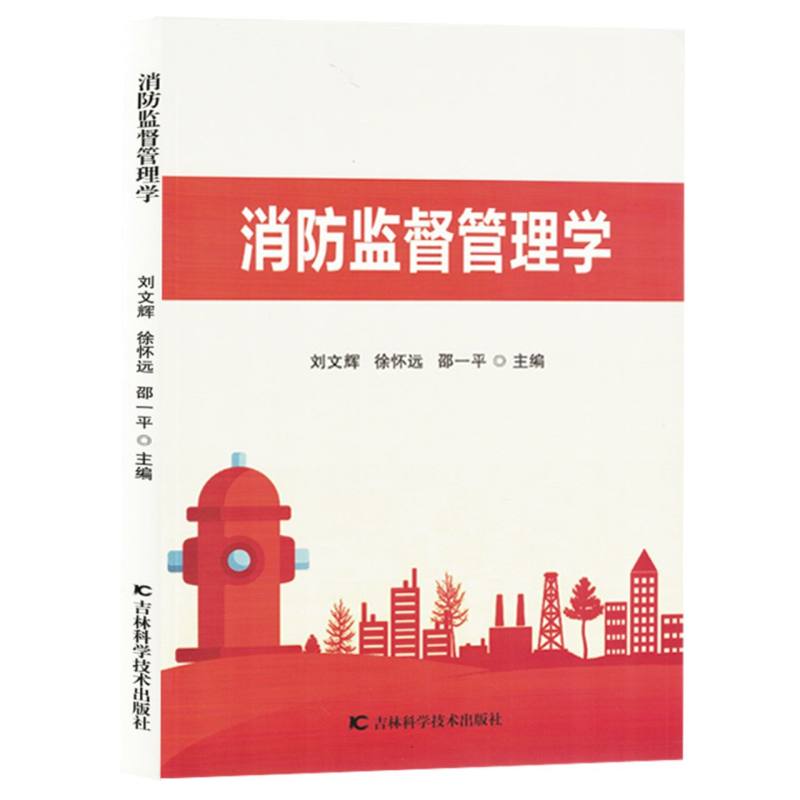 消防监督管理学