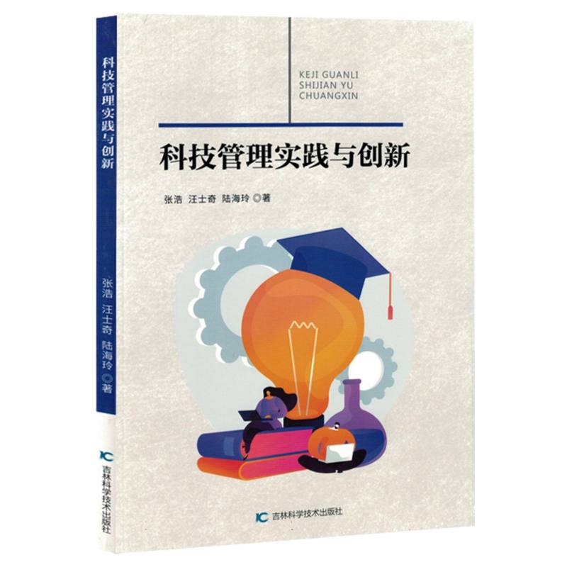科技管理实践与创新