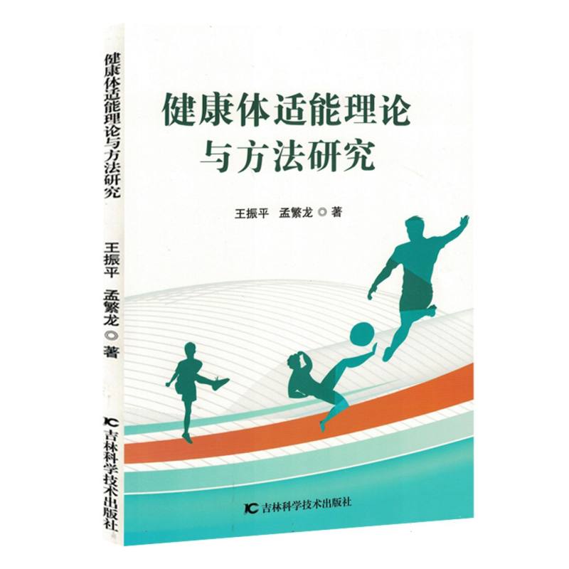 健康体适能理论与方法研究