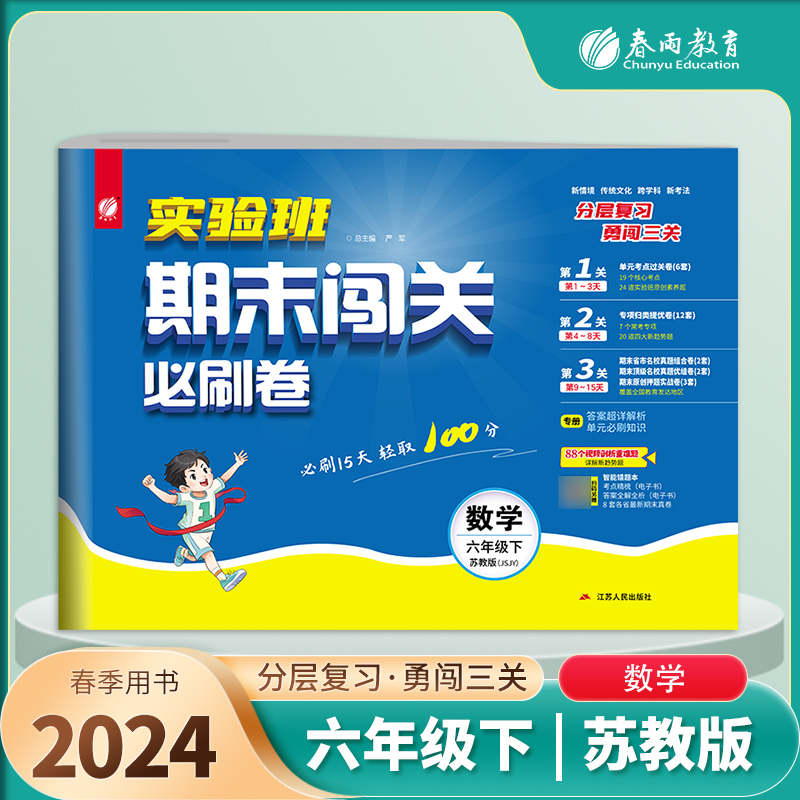 实验班期末闯关必刷卷 六年级下册数学 苏教版 2024年春季新版