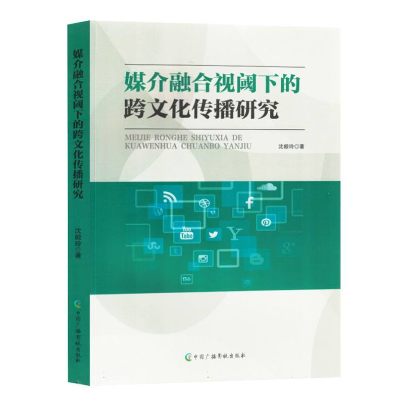 媒介融合视阈下的跨文化传播研究