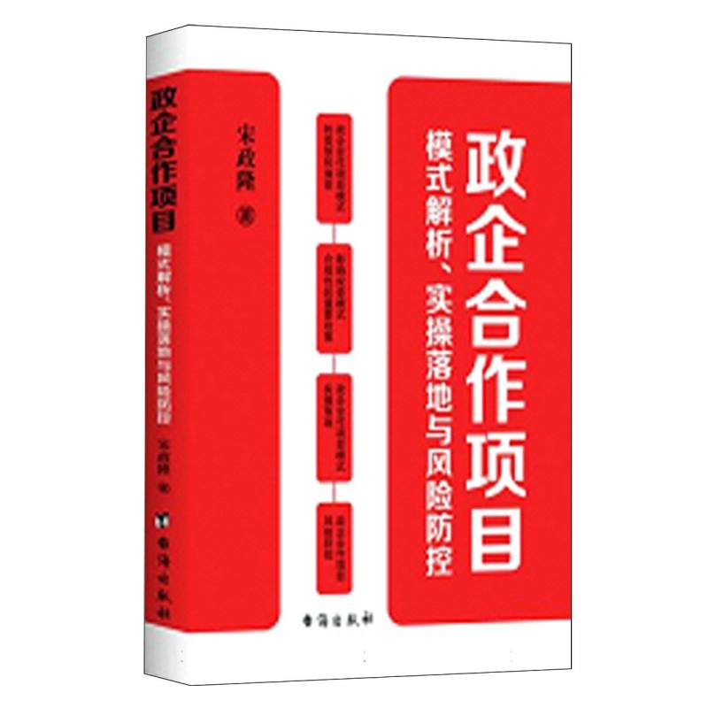 政企合作项目模式解析实操落地与风险防控