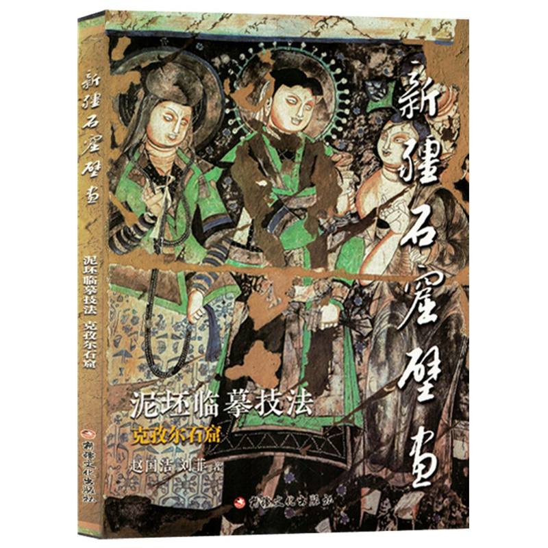 【四色】新疆石窟壁画泥坯临摹技法--克孜尔石窟