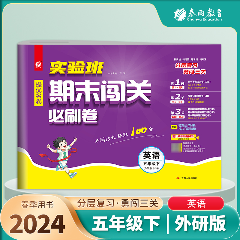 实验班期末闯关必刷卷 五年级下册英语 外研社新标准 2024年春季新版