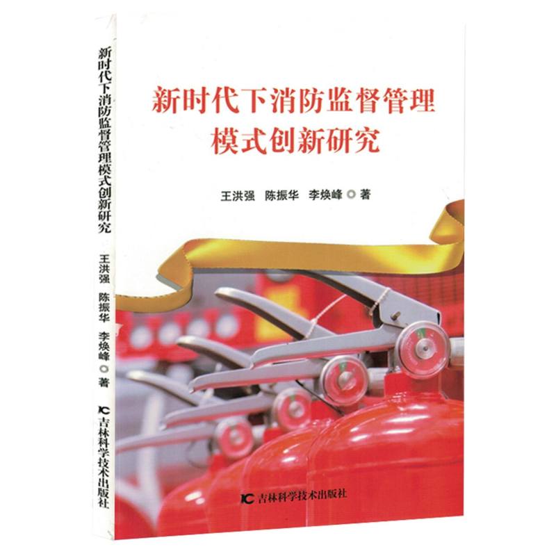 新时代下消防监督管理模式创新研究